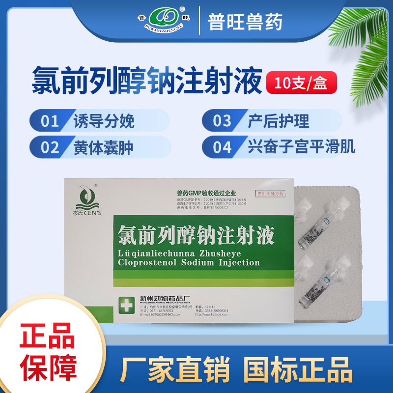 氯前列醇鈉注射液 正品獸藥 「價格 批發 多少錢」
