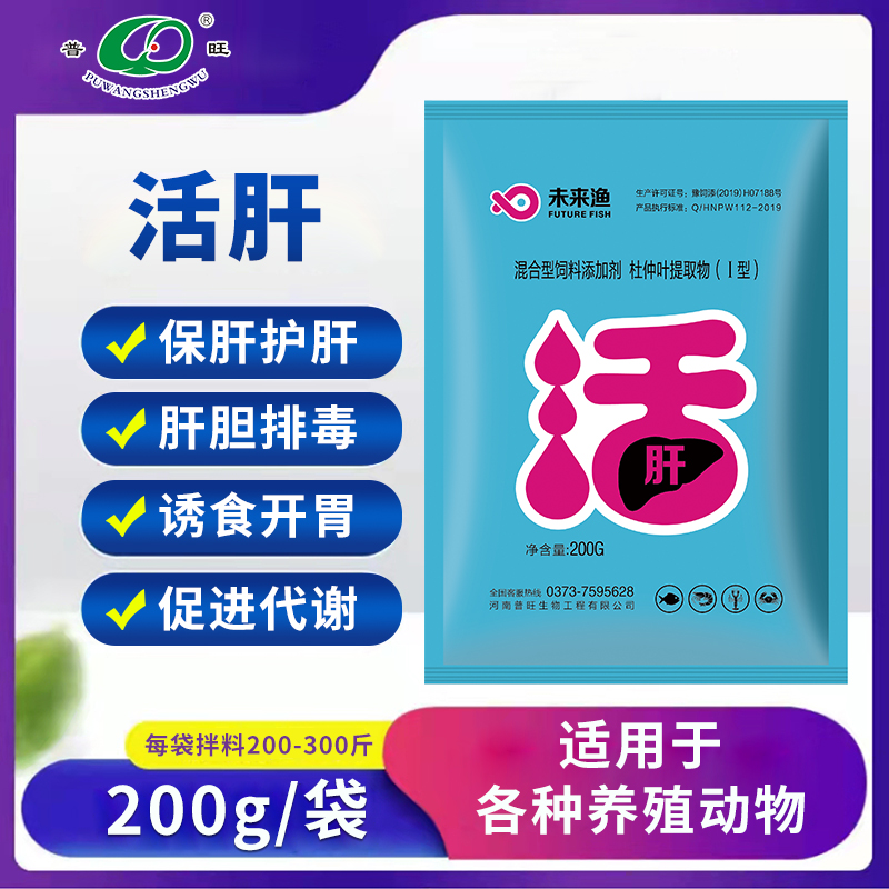 普旺水產(chǎn)藥廠家 未來漁活肝保肝護(hù)肝排毒誘食開胃促進(jìn)代謝飼料添加劑