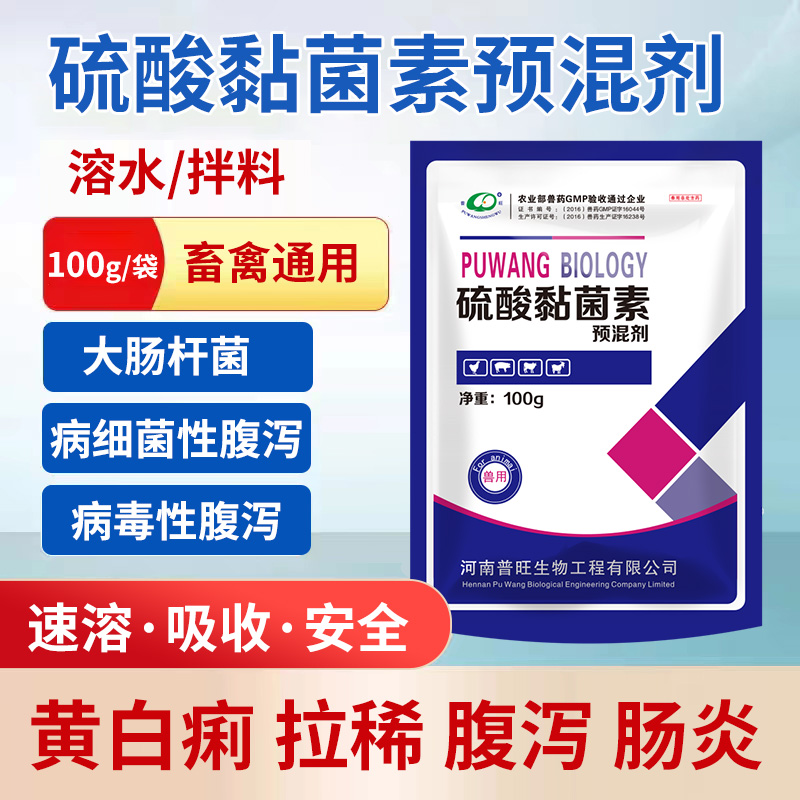 硫酸黏菌素預混劑大腸桿菌病細菌性腹瀉病毒性腹瀉畜禽通用