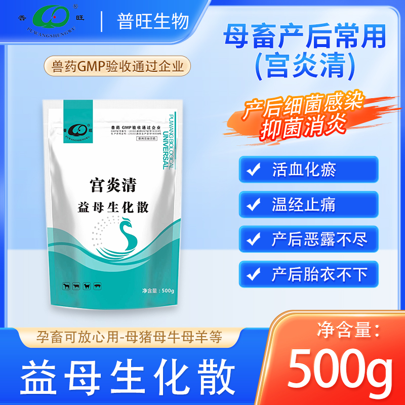 <strong>宮炎清獸用益母生化散牛羊豬產后清宮保健</strong>