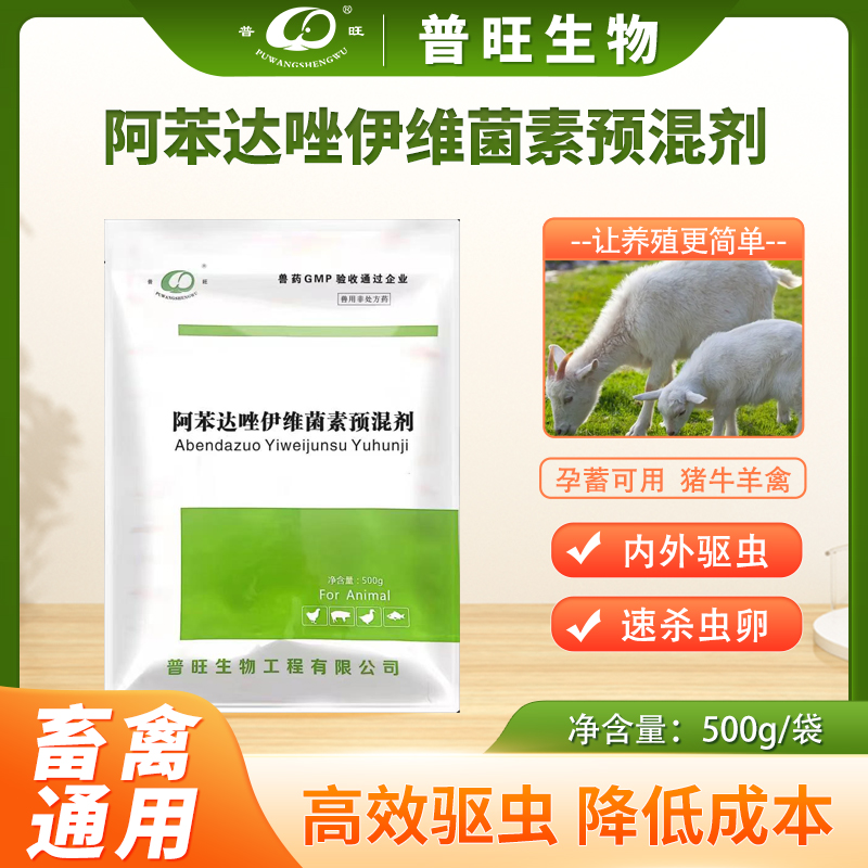 <strong>普旺生物驅(qū)蟲凈-內(nèi)外雙驅(qū)，?安全高效，孕畜可用</strong>