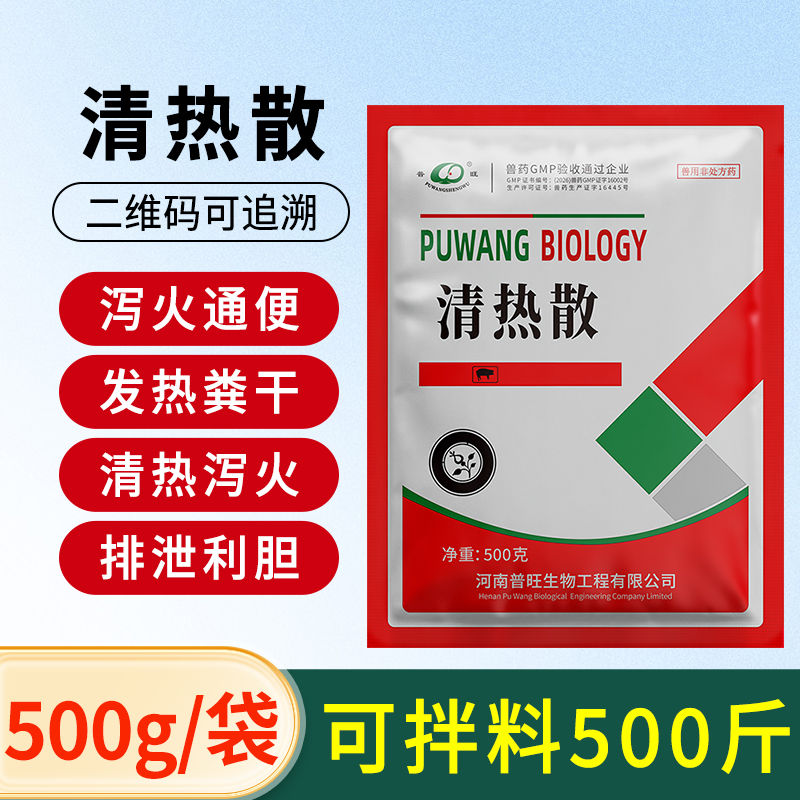清熱散 獸用消火 獸藥