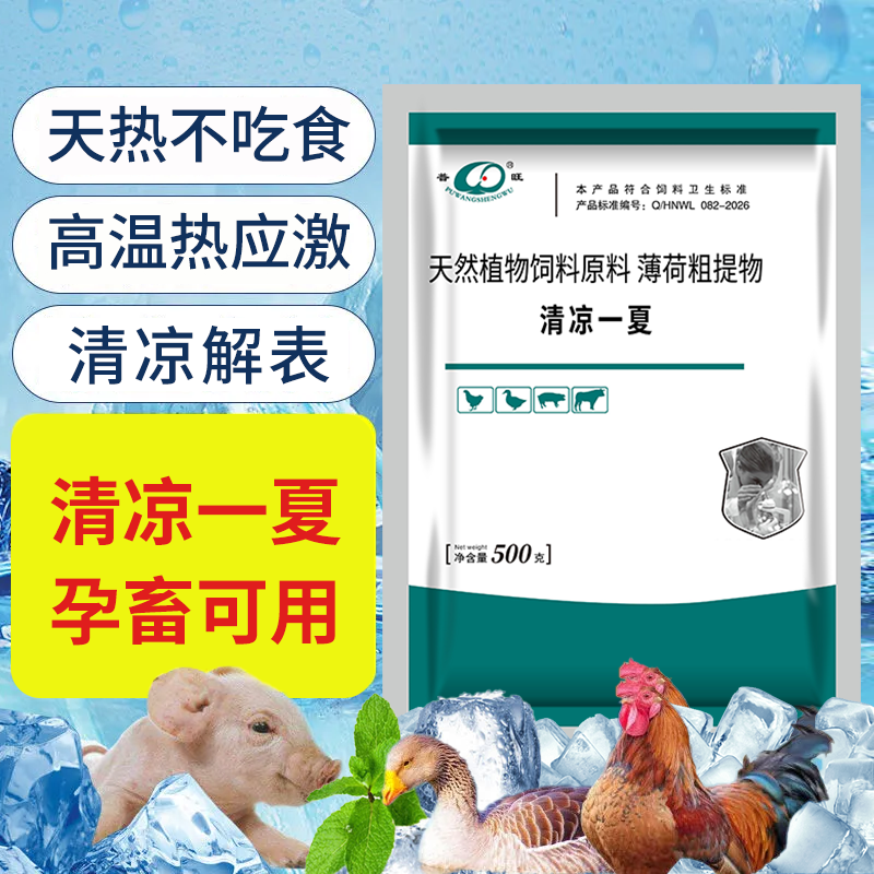 清涼一夏 養殖場解暑清熱解暑抗應激