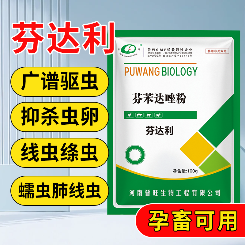 芬苯達唑粉 芬達利 獸用驅(qū)蟲
