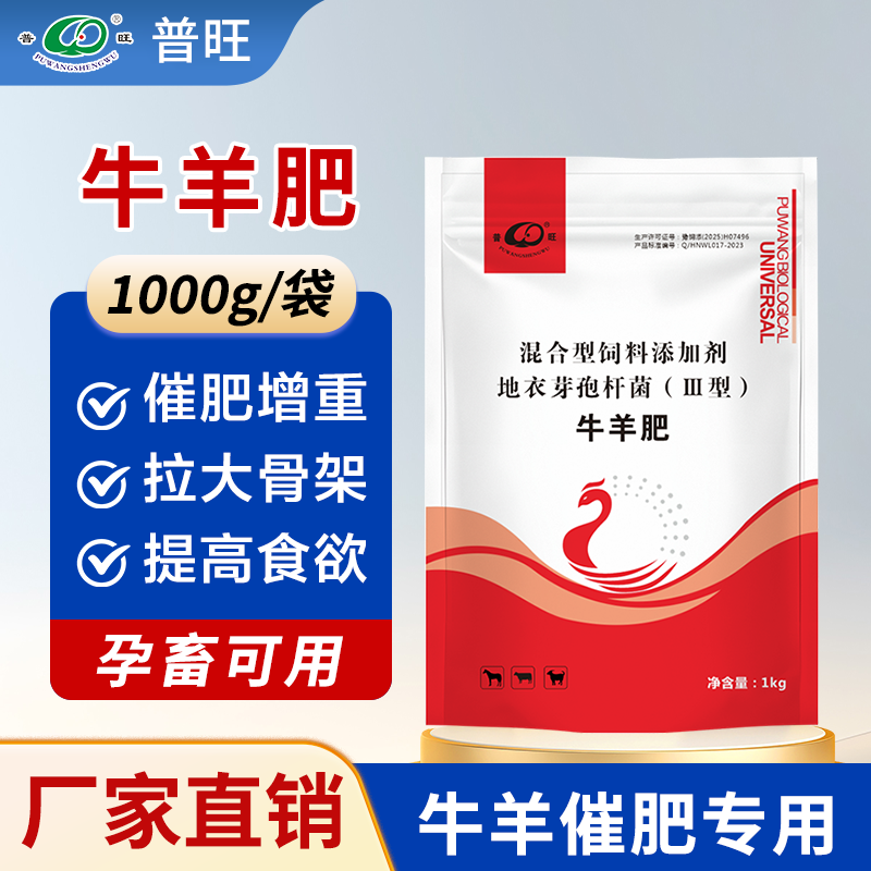 普旺生物牛羊肥  提高生長(zhǎng)速度促肥增長(zhǎng) 拉伸骨架