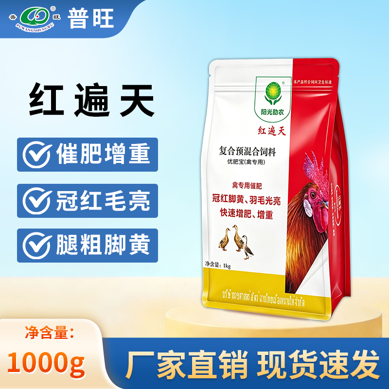 紅遍天  家禽快速催肥  廠家直銷(xiāo)