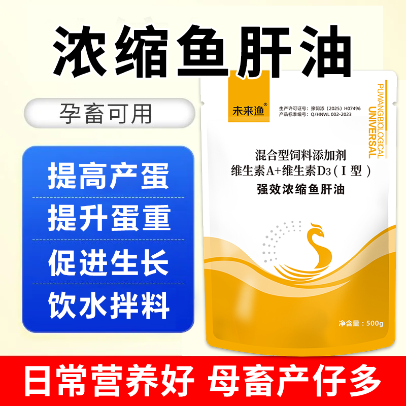 普旺多維魚(yú)肝油混合型飼料添加劑促發(fā)育產(chǎn)蛋高吸收好