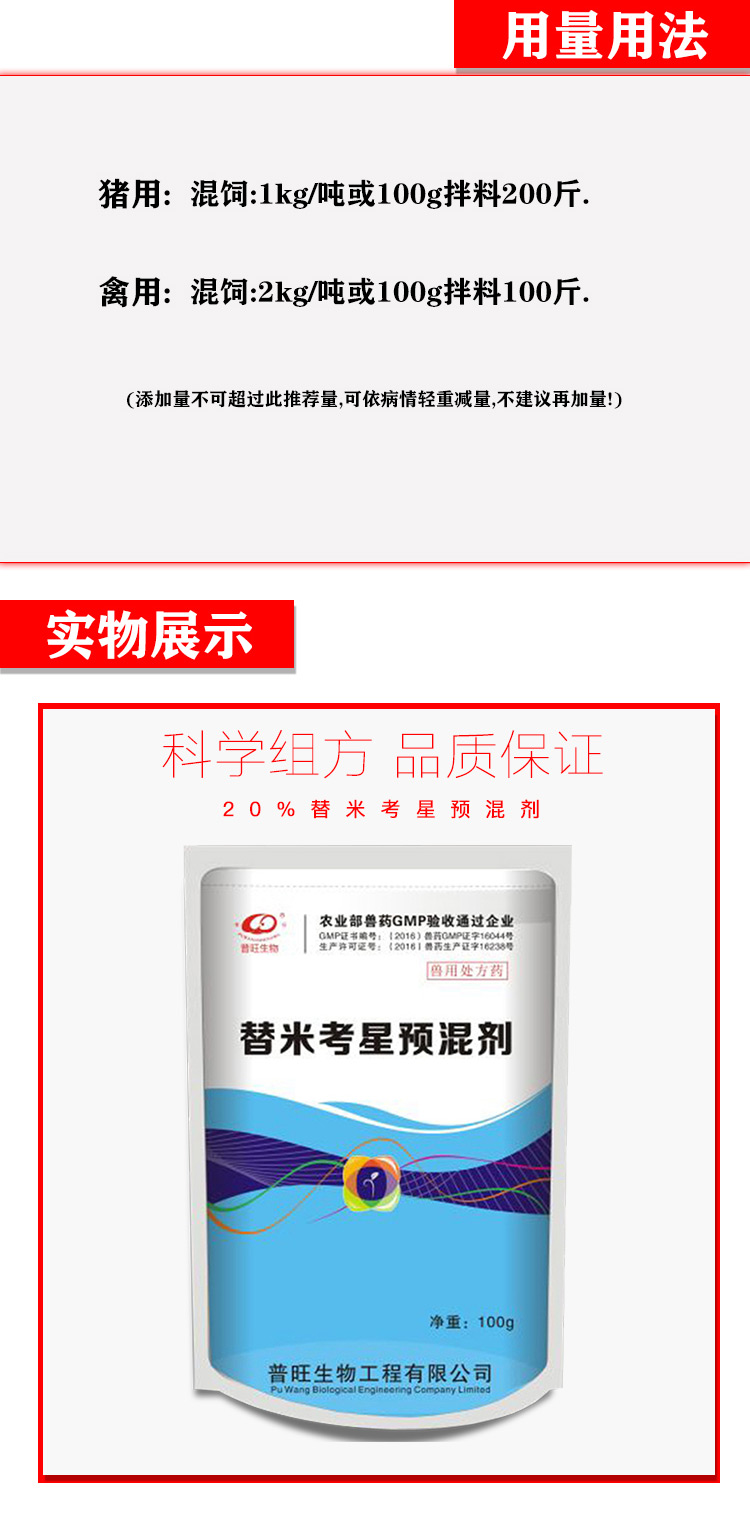 替米考星預混劑